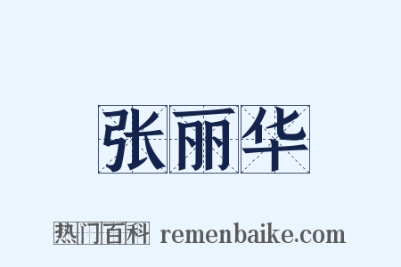 张丽华是什么意思的图片